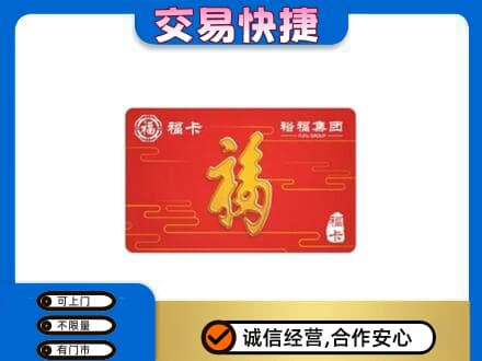承德市宽城购物卡回收裕福集团卡.jpg