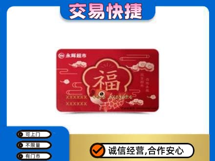 承德市宽城购物卡回收永辉超市卡.jpg