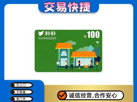 承德市宽城购物卡回收朴朴超市卡.jpg