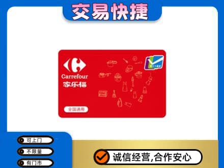 承德市宽城回收家乐福卡